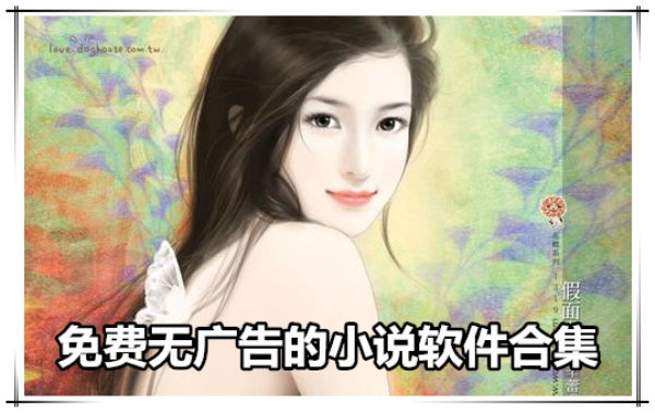 免费无广告小说