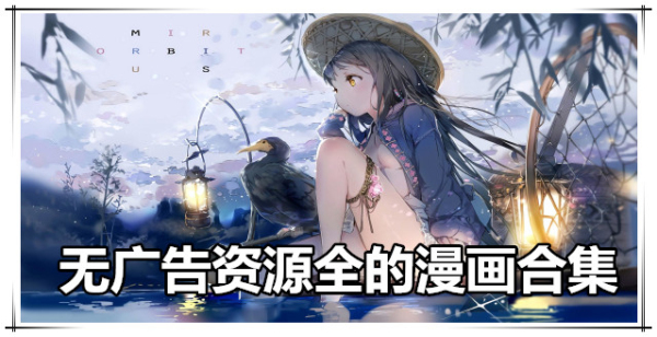无广告资源全的漫画