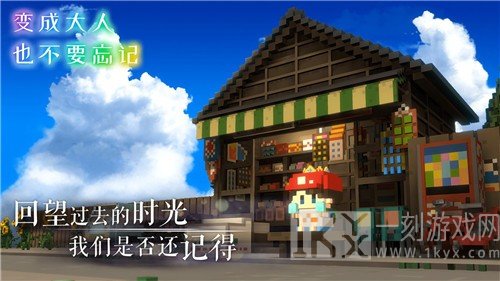 变成大人也不要忘记