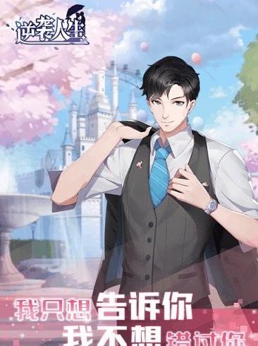 逆袭人生