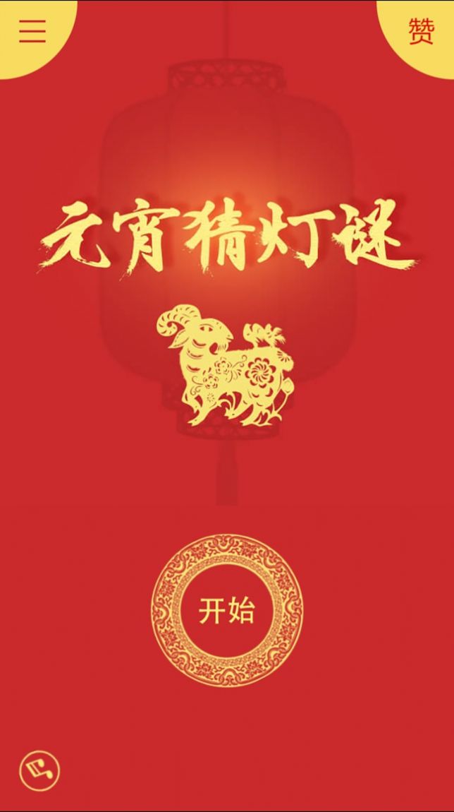 元宵猜灯谜