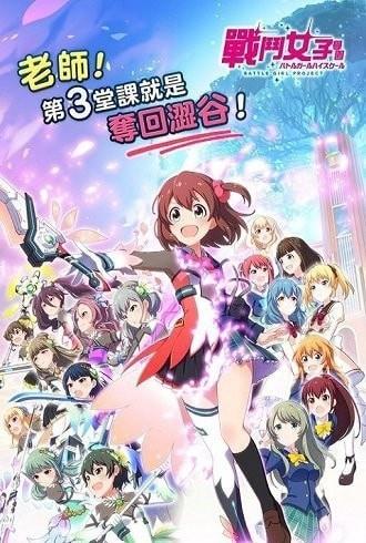 战斗女子学园