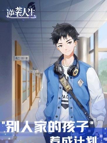 逆袭人生