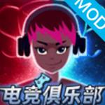 电竞俱乐部