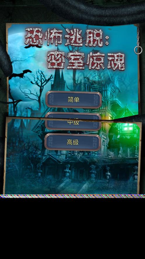 恐怖逃脱密室惊魂