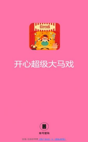 开心超级大马戏