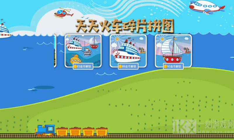 天天火车碎片拼图