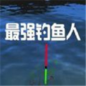 最强钓鱼人