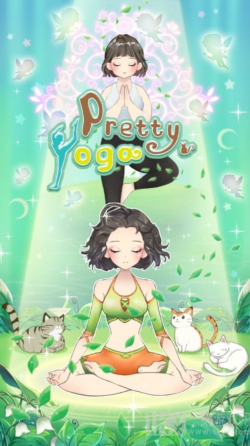 瑜伽美人