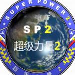 超级力量2