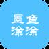 墨鱼涂涂