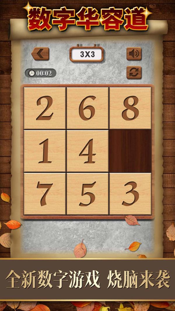 数字华容道