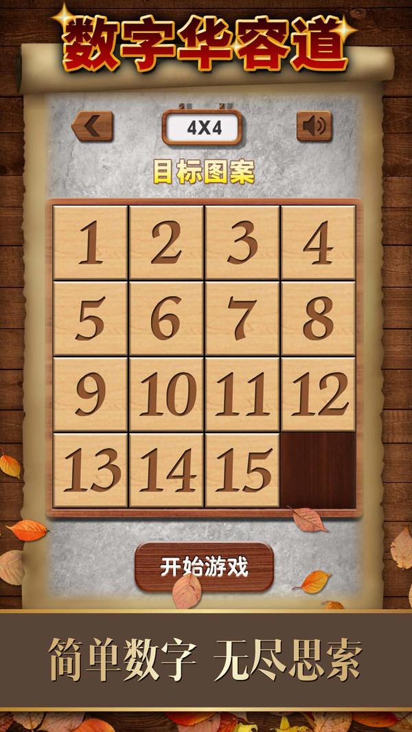 数字华容道