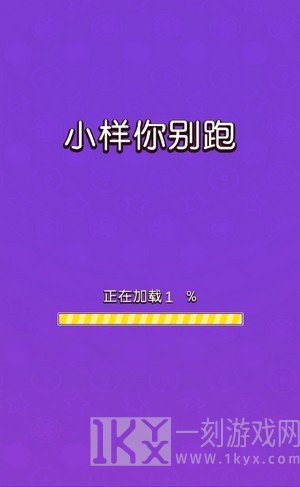小样你别跑