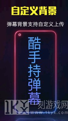 酷手持弹幕