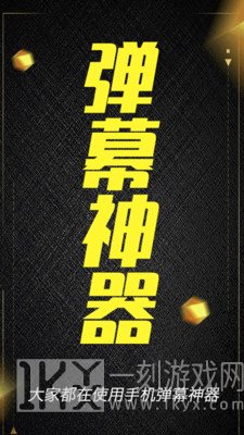 酷手持弹幕