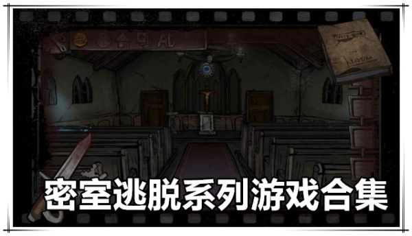 密室逃脱游戏