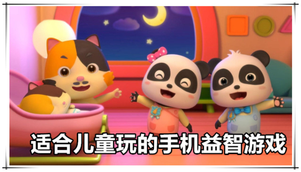 适合儿童玩的手机益智游戏