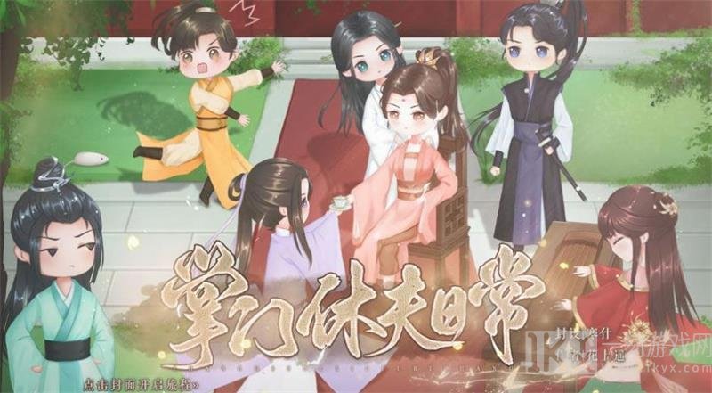 掌门休夫日常