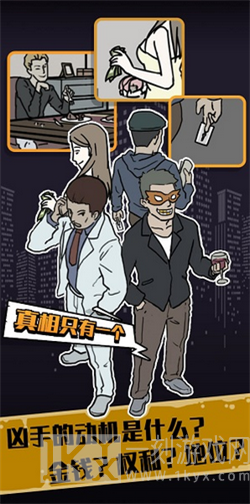 真相只有一个
