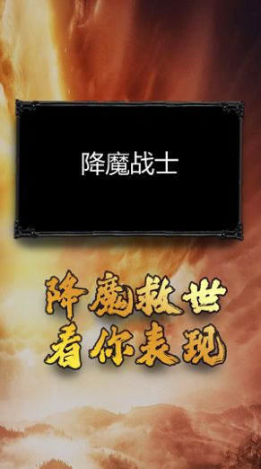 降魔战士