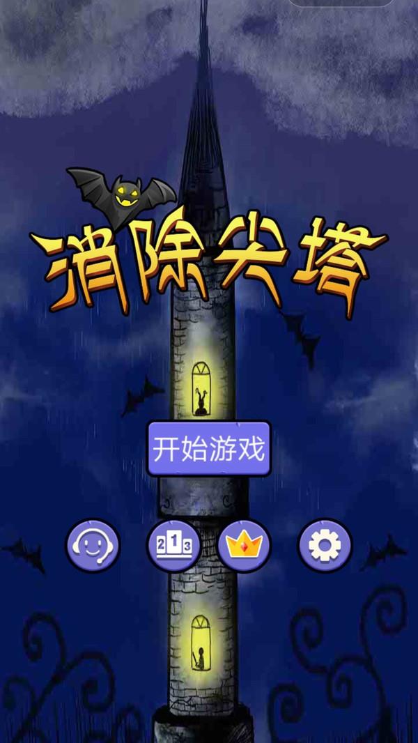 消除尖塔