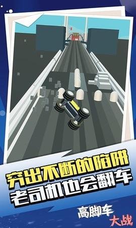 高脚车大战