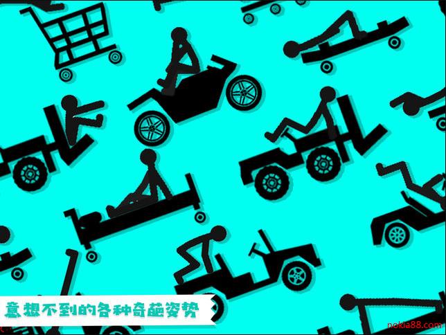 粉身碎骨迷你火柴人
