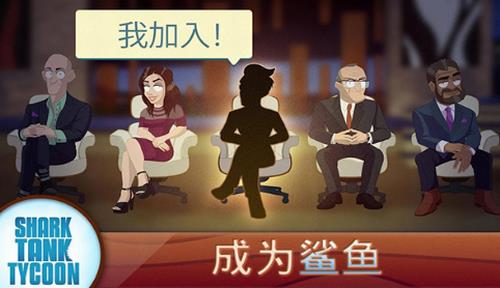 鲨鱼坦克大亨
