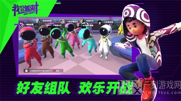 我们的派对