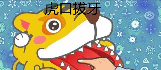 虎口拔牙