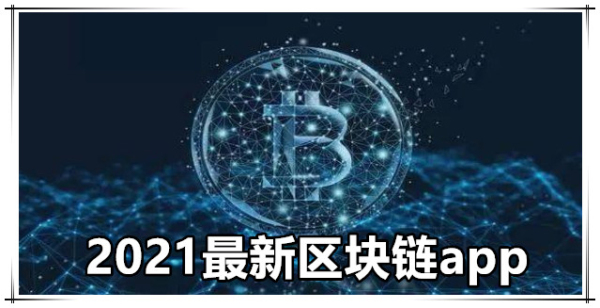 2021最新区块链