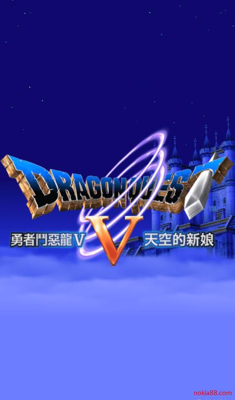 勇者斗恶龙5