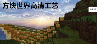 方块世界高清工艺