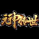 元神传世