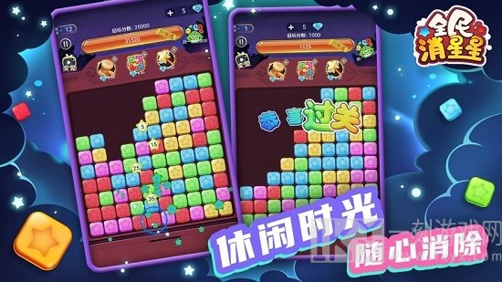 全民消星星
