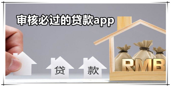 审核必过的贷款app