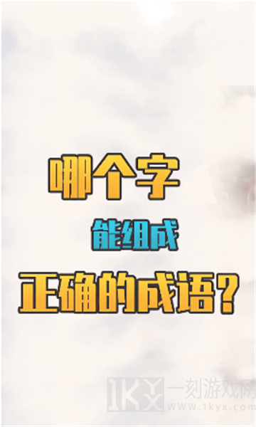 我们猜成语