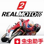 真实摩托2