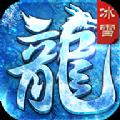 赤月龙城新冰雪传奇