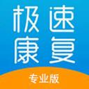 极速康复