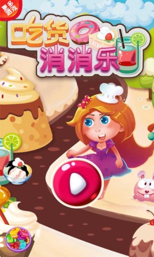 吃货消消乐