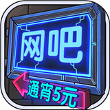 城市网吧模拟器