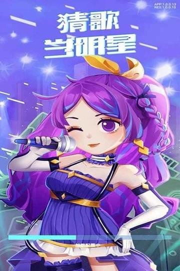猜歌当明星