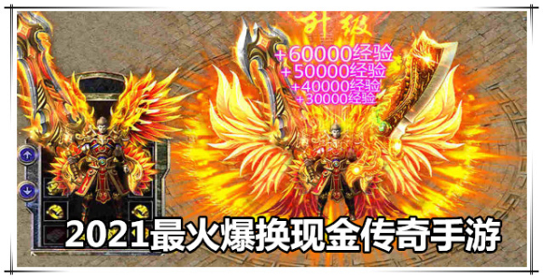 2021最火爆换现金传奇手游