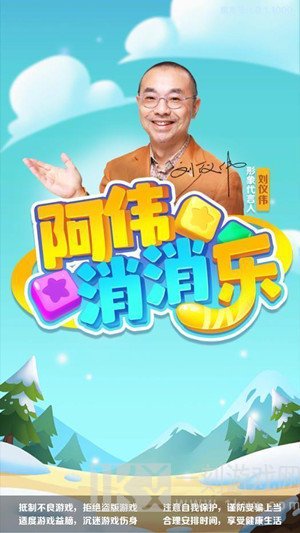 阿伟乐消消