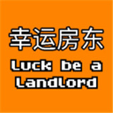 幸运房东
