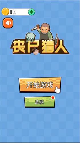 丧尸猎人