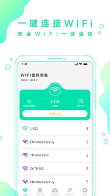 WiFi手机密码钥匙