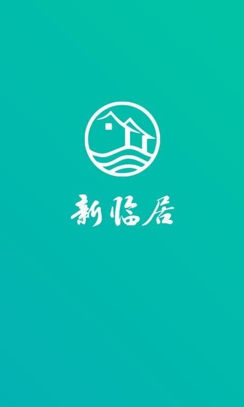 新临居